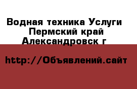 Водная техника Услуги. Пермский край,Александровск г.